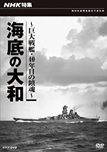 ＮＨＫ特集 海底の大和 〜巨大戦艦・四十年目の鎮魂〜(中古品)