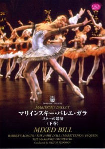 マリインスキー・バレエ・ガラ スターの競演（下巻） [DVD](中古品)