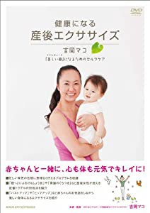 健康になる 産後エクササイズ　〜吉岡マコ「美しい母（マドレボニータ）」になるためのセルフケア〜 [DVD](中古品)