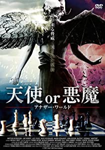 天使or悪魔 アナザー・ワールド [DVD](中古品)