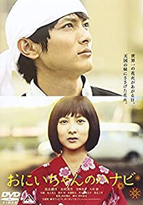 おにいちゃんのハナビ [DVD](中古品)