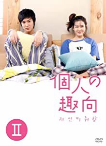 個人の趣向 DVD-BOX II(中古品)