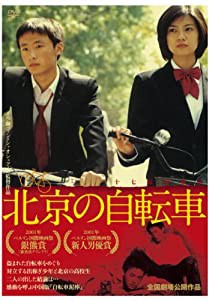 北京の自転車 [DVD](中古品)