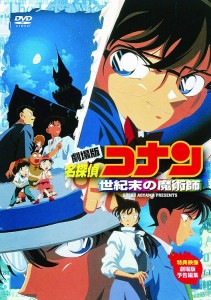 劇場版 名探偵コナン 世紀末の魔術師 [DVD] 高山みなみ(中古品)