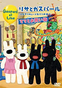 リサとガスパール〜とびきりキュートなパリの住人〜ママとお買い物 [DVD](中古品)