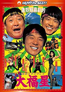 香港発活劇エクスプレス 大福星 デジタル・リマスター版 [DVD](中古品)