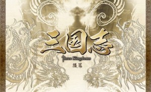 三国志 Three Kingdoms 後篇DVD-BOX (限定2万セット) 15枚組  ※付属品なし・画像はイ(中古品)