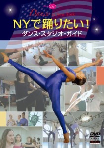 NYで踊りたい! ダンス・スタジオ・ガイド [DVD](中古品)