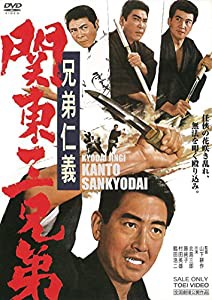 兄弟仁義 関東三兄弟 [DVD](中古品)