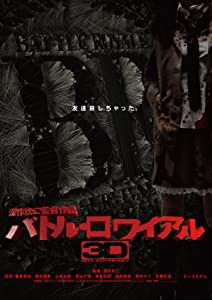 バトル・ロワイアル3D Blu-ray(中古品)