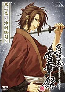 薄桜鬼 雪華録 第一章 〜沖田総司〜 〈通常版〉 [DVD](中古品)