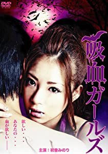 吸血ガールズ [DVD](中古品)