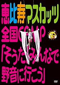 恵比寿マスカッツ全国CAMP『そうだ!みんなで野音に行こう』 [DVD](中古品)