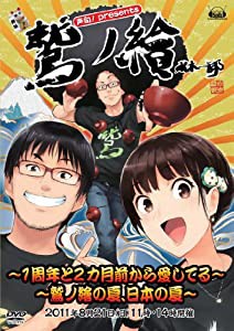 声旬!presents 鷲ノ繪~鷲ノ繪の夏、日本の夏~DVD(中古品)