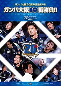 ガンバ大阪10番勝負 [DVD](中古品)