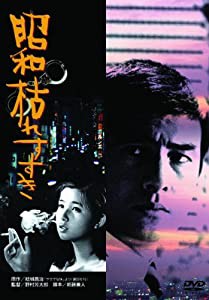 あの頃映画　「昭和枯れすすき」 [DVD](中古品)