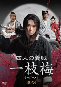 四人の義賊 一枝梅（イージーメイ）BOX-l [DVD] (5枚組) ウォレス・フォ, リウ・シー (中古品)