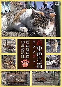 谷中のら猫ラプソディー?だんだん猫10年の記録? [DVD](中古品)