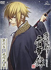 薄桜鬼 雪華録 第六章 ~風間千景~ （初回限定版） [DVD](中古品)