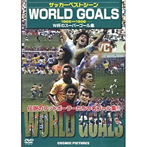 サッカーベストシーン WORLD GOALS 《1966→1986 W杯のスーパーゴール集》 CCP-869 [DVD](中古品)