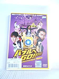 バブルへGO!! タイムマシンはドラム式[レンタル落ち](中古品)