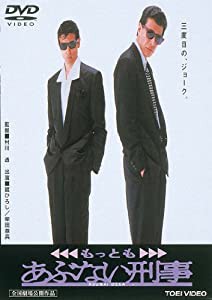 もっともあぶない刑事 [DVD](中古品)