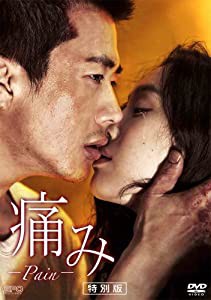 痛み 特別版 [DVD](中古品)