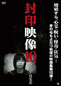 封印映像10 呪われた同窓会 [DVD](中古品)