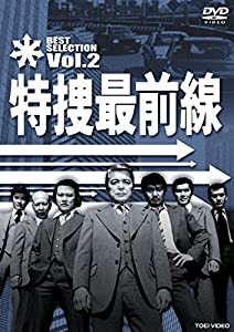 特捜最前線 BEST SELECTION VOL.2【DVD】(中古品)