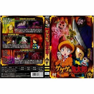 ゲゲゲの鬼太郎 10[レンタル落ち] DVD(中古品)