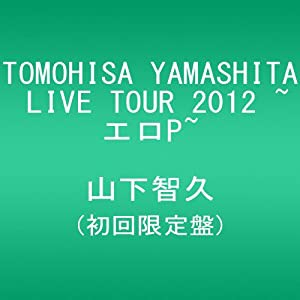 TOMOHISA YAMASHITA LIVE TOUR 2012 ~エロP~(初回限定盤)(外付け特典クリアファイルなし) [DVD](中古品)