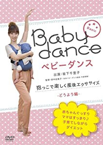 ベビーダンス 抱っこで楽しく産後エクササイズ ~どうよう編 [DVD](中古品)