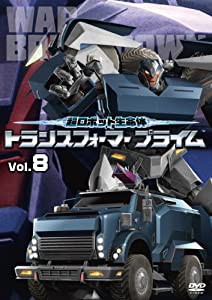 超ロボット生命体 トランスフォーマープライム Vol.8 [DVD](中古品)