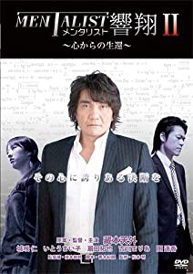 メンタリスト響翔II ~心からの生還~ [DVD](中古品)