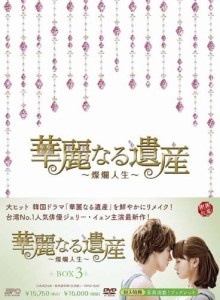 華麗なる遺産~燦爛人生~DVD-BOX 3 () ジェリー・イェン(中古品)