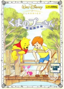 くまのプーさん　完全保存版 [レンタル落ち] DVD(中古品)
