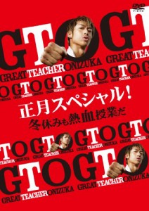 GTO 正月スペシャル! 冬休みも熱血授業だ [DVD](中古品)