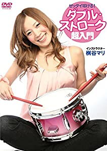 ゼッタイ叩ける!ダブル・ストローク超入門 [DVD](中古品)