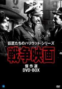 戦争映画傑作シリーズ DVD-BOX(中古品)