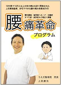 【上田式】腰痛改善法~1日5分から始める、自宅簡単エクササイズ~[DVD]★クッション・コルセット・椅子・ベルトで駄目だった方もO(中古品)