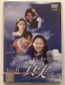 真実 DVD全6巻セット［レンタル落ち］ [DVDセット商品] 6枚組 チェ・ジウ, パク・ソニ(中古品)