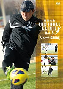 風間八宏FOOTBALL CLINIC vol.5「シュート応用編」 [DVD](中古品)