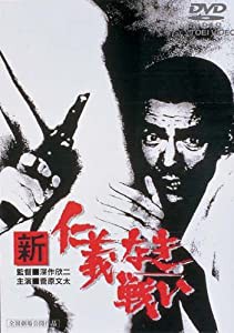 新 仁義なき戦い [DVD](中古品)