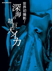 NHKスペシャル 世界初撮影! 深海の超巨大イカ [DVD](中古品)