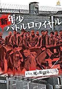 新・年少バトルロワイヤル [DVD](中古品)