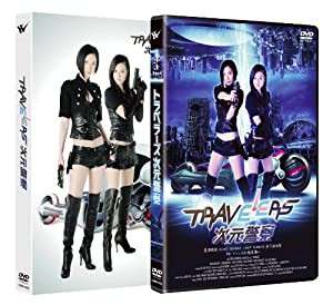 トラベラーズ 次元警察 [DVD](中古品)