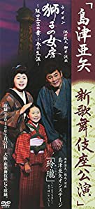 島津亜矢　新歌舞伎座公演 [DVD](中古品)