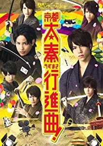 関西ジャニーズJr.の京都太秦行進曲! [Blu-ray](中古品)