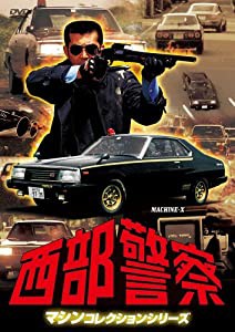 西部警察 マシンコレクション -マシンX- [DVD](中古品)