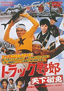 トラック野郎 天下御免 [DVD](中古品)